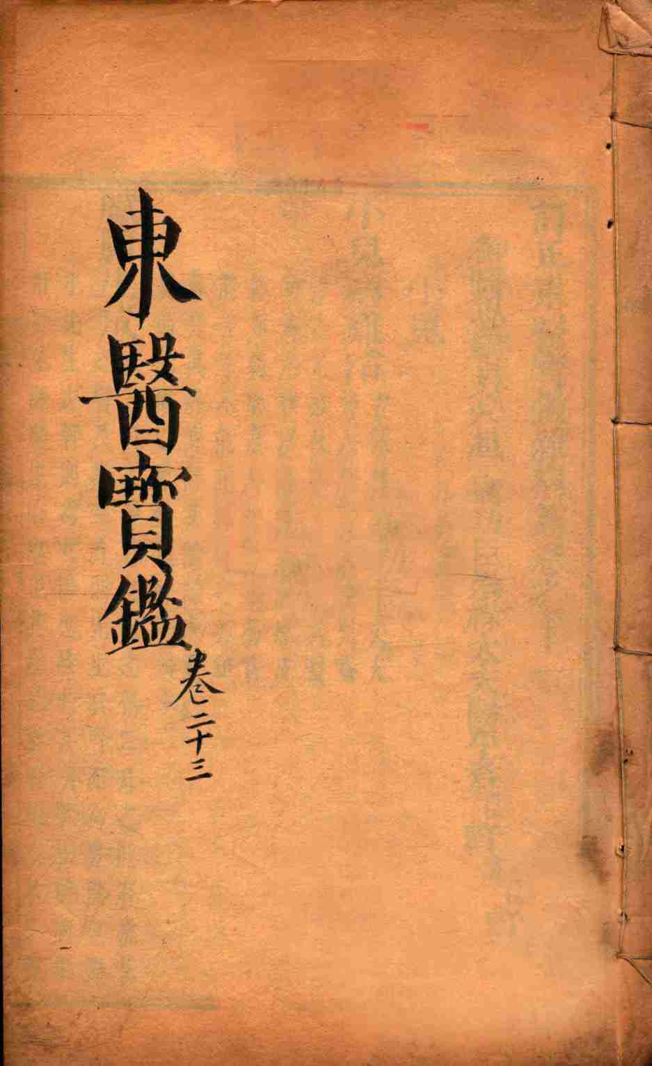 东医宝鉴  卷23